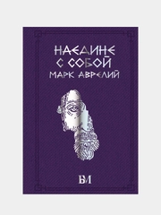 Марк Аврелий. Наедине с собой, Марк Аврелий