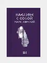 Марк Аврелий. Наедине с собой, Марк Аврелий