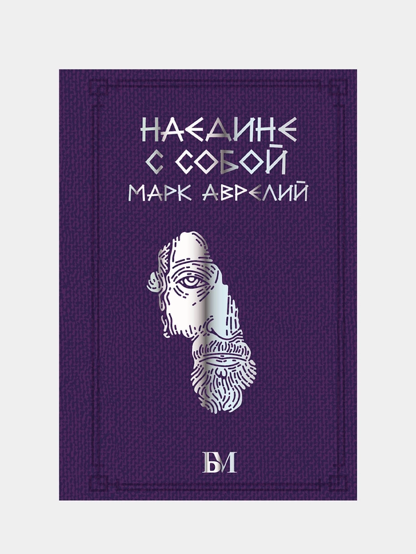 Марк Аврелий. Наедине с собой, Марк Аврелий