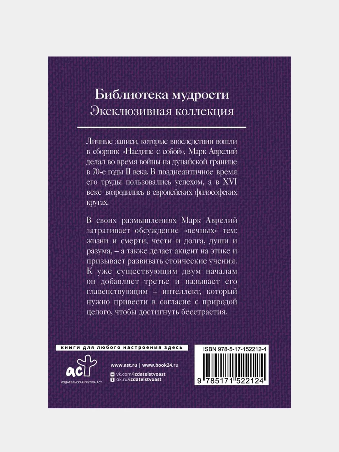 Марк Аврелий. Наедине с собой, Марк Аврелий