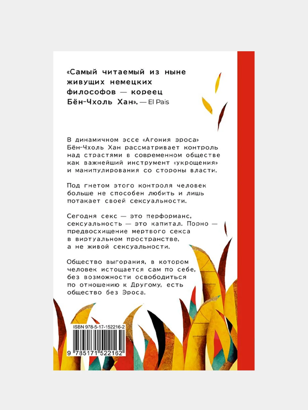 Агония эроса. Любовь и желание в нарциссическом обществе