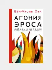 Агония эроса. Любовь и желание в нарциссическом обществе