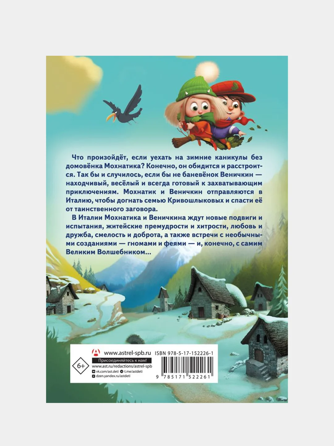 Приключения Мохнатика и Веничкина в Италии, Светлана Кривошлыкова