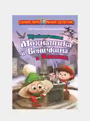 Приключения Мохнатика и Веничкина в Италии, Светлана Кривошлыкова