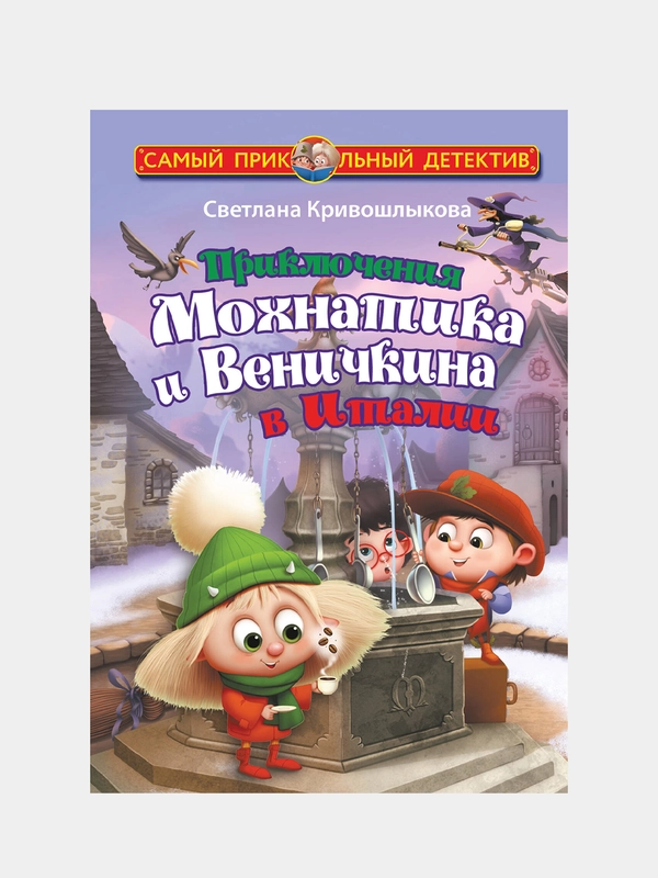 Приключения Мохнатика и Веничкина в Италии, Светлана Кривошлыкова