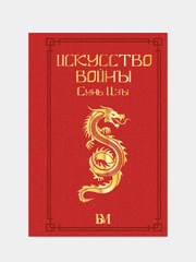 Сунь Цзы. Искусство войны., Малявин Владимир