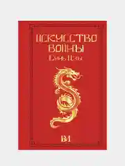 Сунь Цзы. Искусство войны., Малявин Владимир
