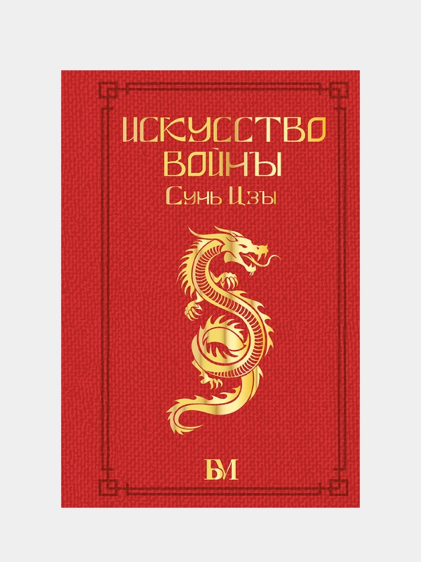 Сунь Цзы. Искусство войны., Малявин Владимир