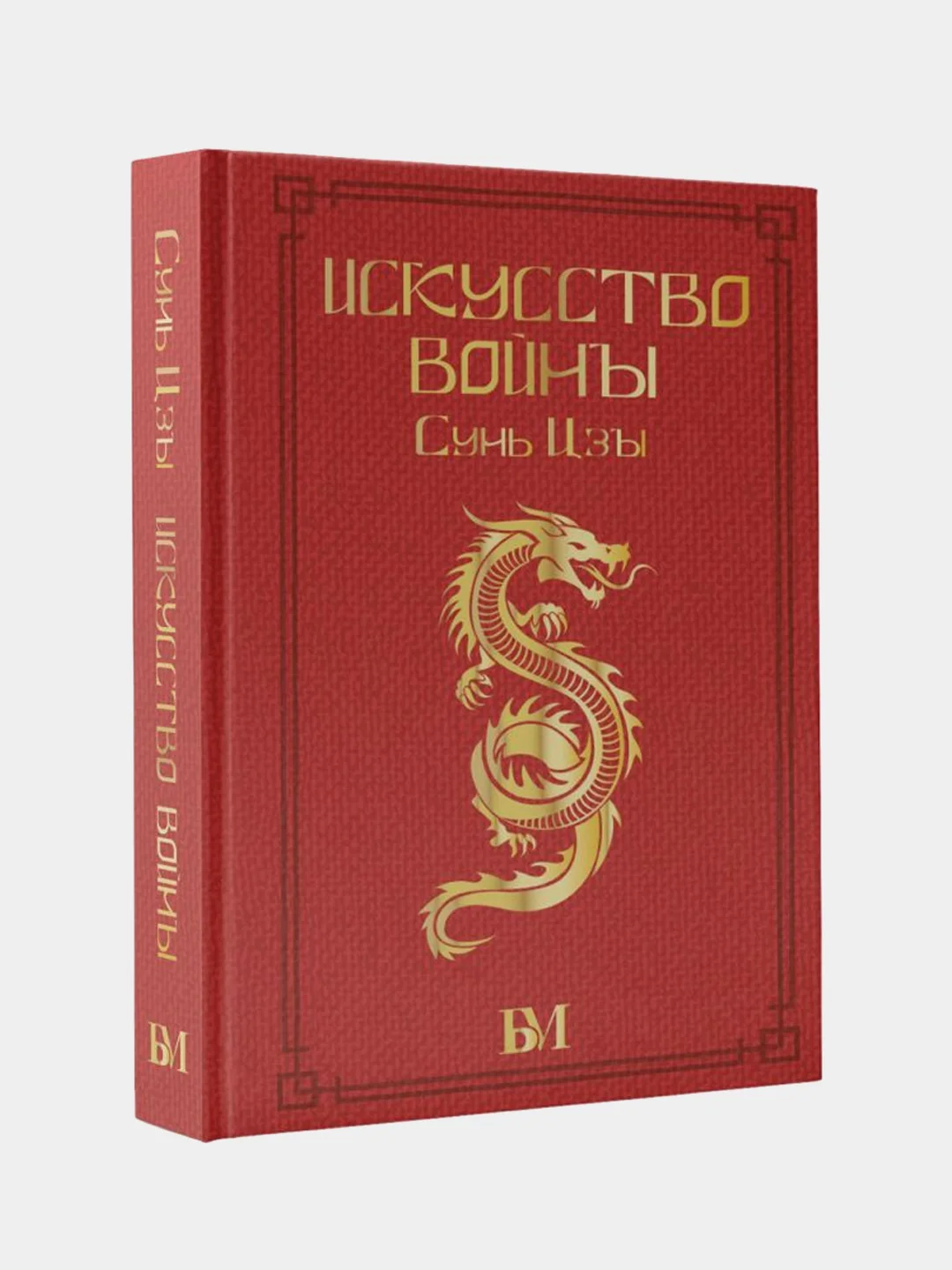 Сунь Цзы. Искусство войны., Малявин Владимир