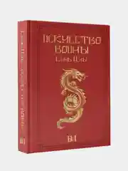 Сунь Цзы. Искусство войны., Малявин Владимир