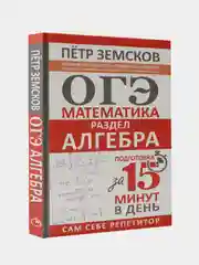 ОГЭ. Математика. Раздел "Алгебра". Подготовка за 15 минут в день, Земсков Петр
