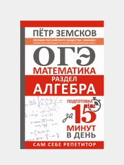 ОГЭ. Математика. Раздел "Алгебра". Подготовка за 15 минут в день, Земсков Петр
