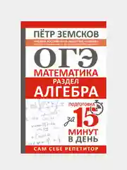 ОГЭ. Математика. Раздел "Алгебра". Подготовка за 15 минут в день, Земсков Петр