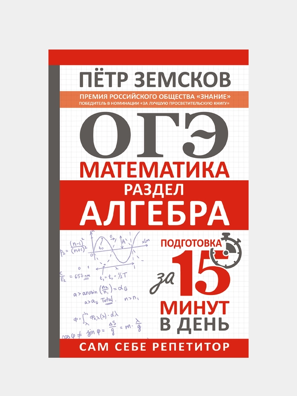ОГЭ. Математика. Раздел "Алгебра". Подготовка за 15 минут в день, Земсков Петр