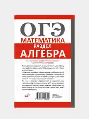 ОГЭ. Математика. Раздел "Алгебра". Подготовка за 15 минут в день, Земсков Петр