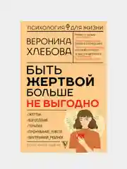 Быть жертвой больше не выгодно. Дополненное издание, Хлебова Вероника