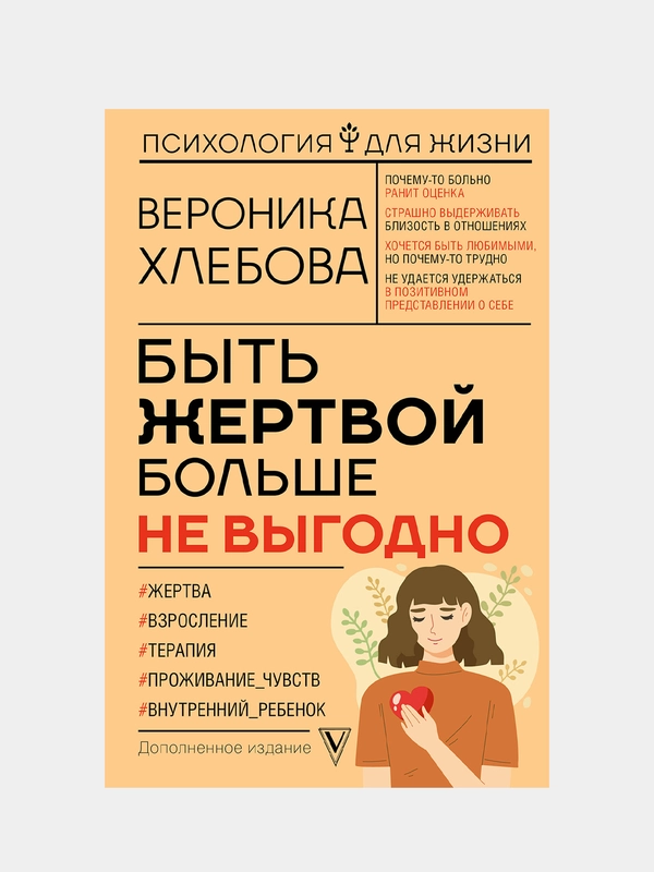 Быть жертвой больше не выгодно. Дополненное издание, Хлебова Вероника