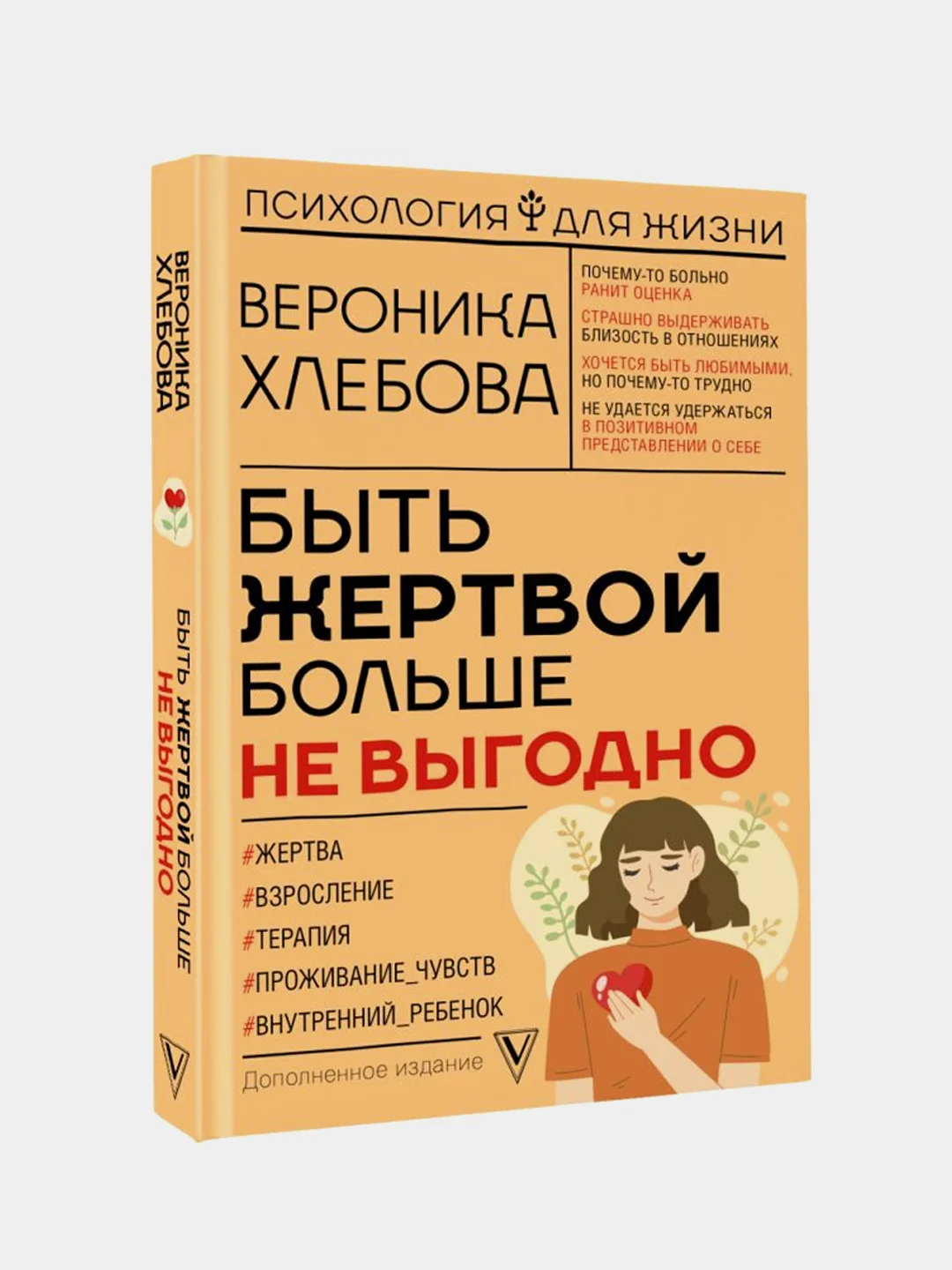 Быть жертвой больше не выгодно. Дополненное издание, Хлебова Вероника