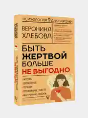 Быть жертвой больше не выгодно. Дополненное издание, Хлебова Вероника