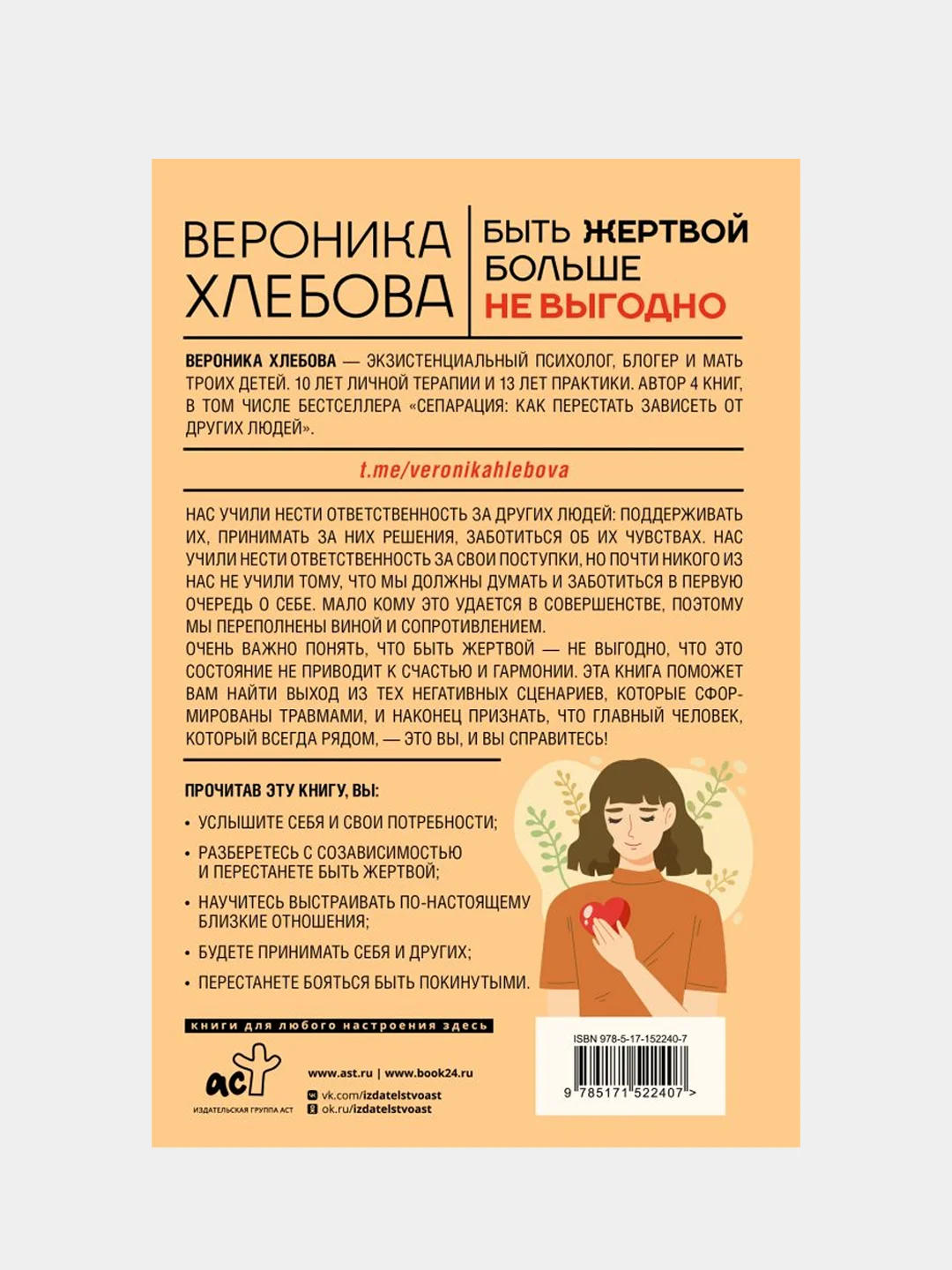 Быть жертвой больше не выгодно. Дополненное издание, Хлебова Вероника