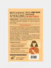 Быть жертвой больше не выгодно. Дополненное издание, Хлебова Вероника