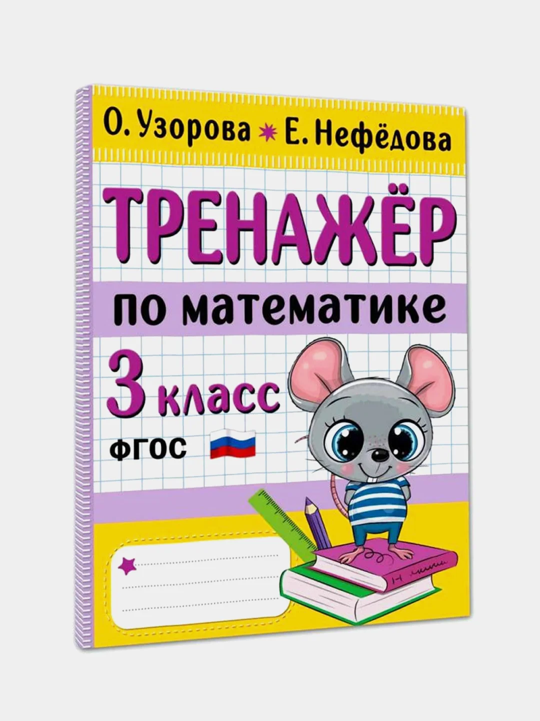 Тренажер по математике. 3 класс, Узорова Ольга, Нефедова Елена