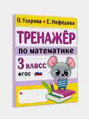 Тренажер по математике. 3 класс, Узорова Ольга, Нефедова Елена