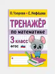 Тренажер по математике. 3 класс, Узорова Ольга, Нефедова Елена