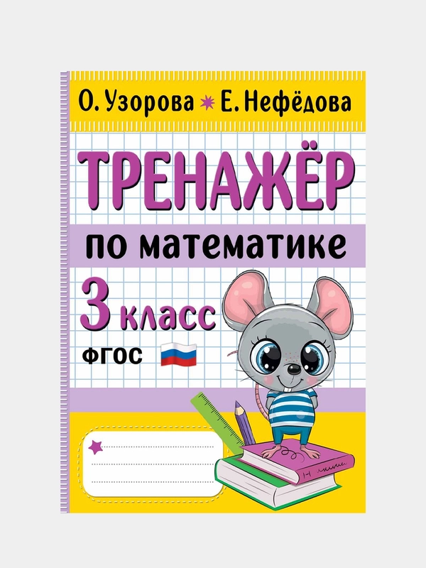 Тренажер по математике. 3 класс, Узорова Ольга, Нефедова Елена