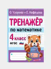 Тренажер по математике. 4 класс, Узорова Ольга, Нефедова Елена