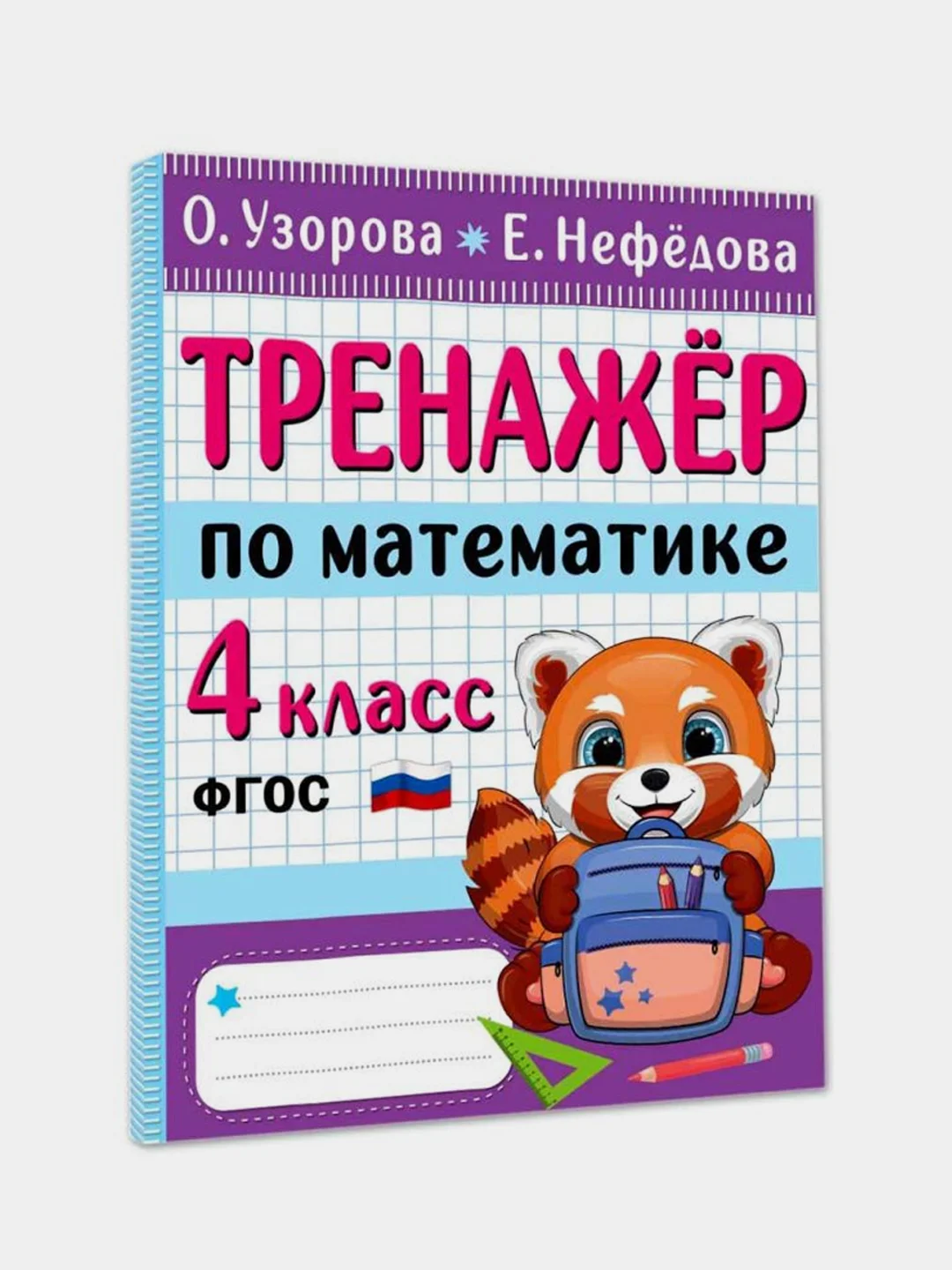 Тренажер по математике. 4 класс, Узорова Ольга, Нефедова Елена