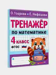 Тренажер по математике. 4 класс, Узорова Ольга, Нефедова Елена