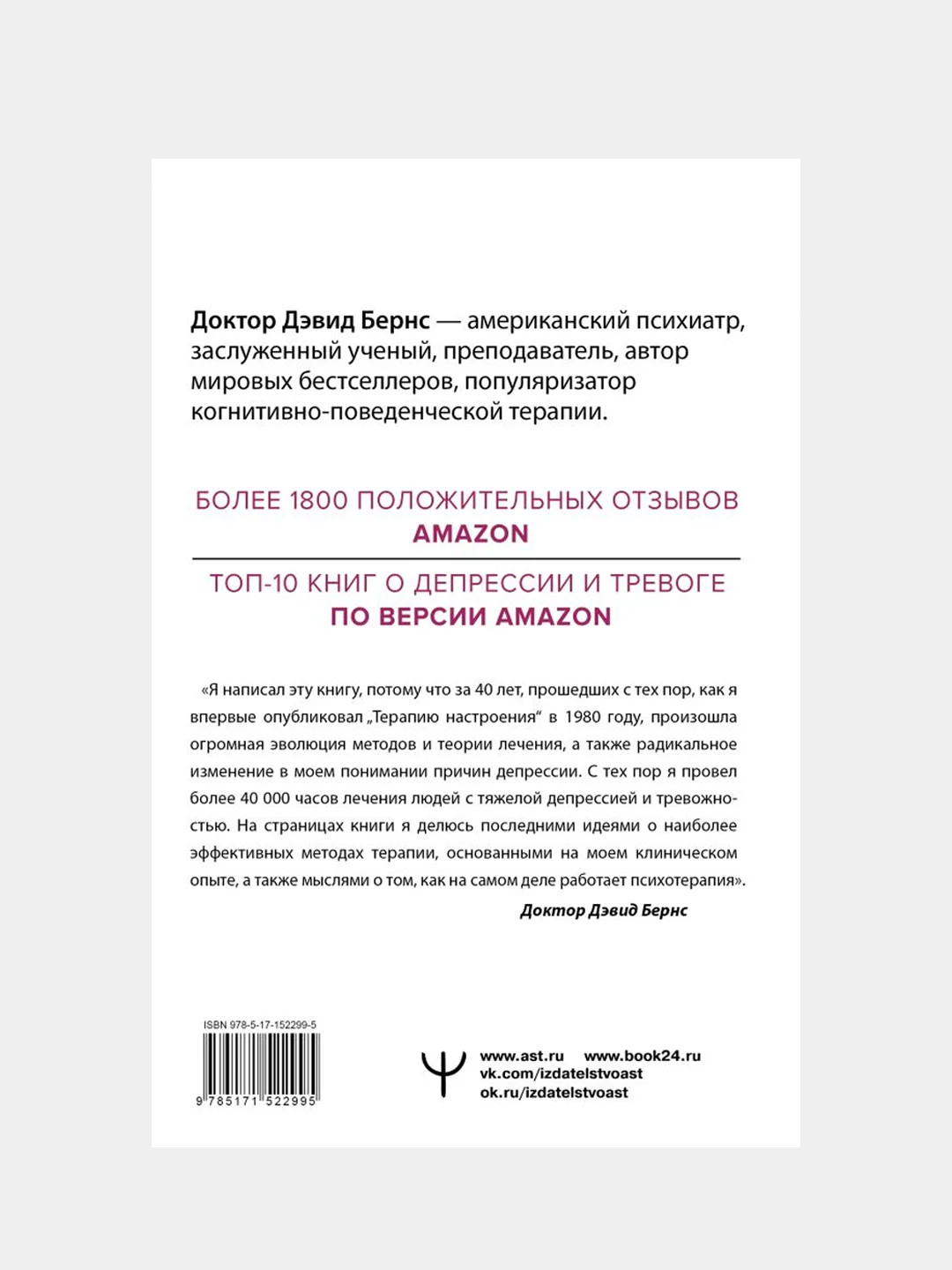 Новая терапия тревоги, депрессии и настроения. Без таблеток, Дэвид Д. Бернс