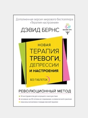 Новая терапия тревоги, депрессии и настроения. Без таблеток, Дэвид Д. Бернс