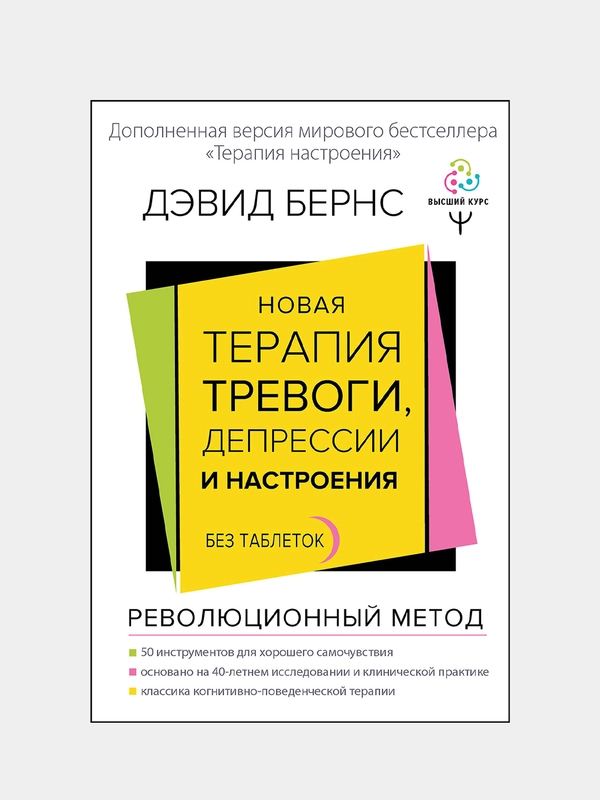 Новая терапия тревоги, депрессии и настроения. Без таблеток, Дэвид Д. Бернс