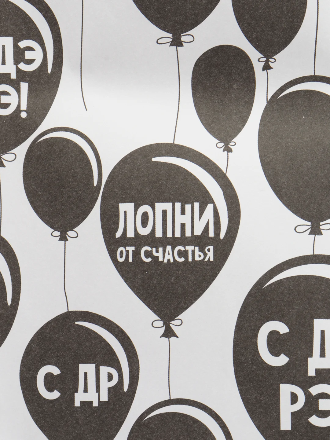 Белый бумага упаковочная 50 х 70 см, для упаковки подарков, с днем рождения