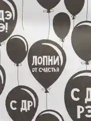 Белый бумага упаковочная 50 х 70 см, для упаковки подарков, с днем рождения