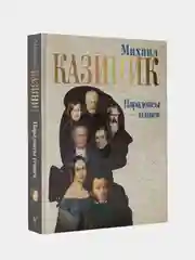 Парадоксы гениев