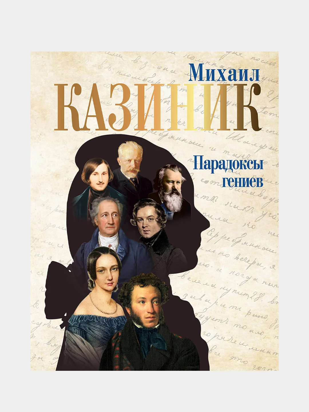 Парадоксы гениев