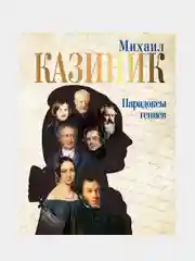 Парадоксы гениев