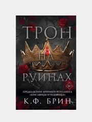 Трон на руинах, К.Ф. Брин