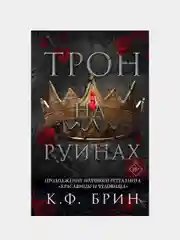 Трон на руинах, К.Ф. Брин