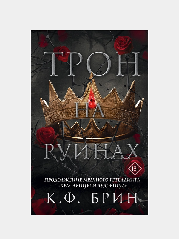 Трон на руинах, К.Ф. Брин