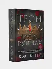 Трон на руинах, К.Ф. Брин