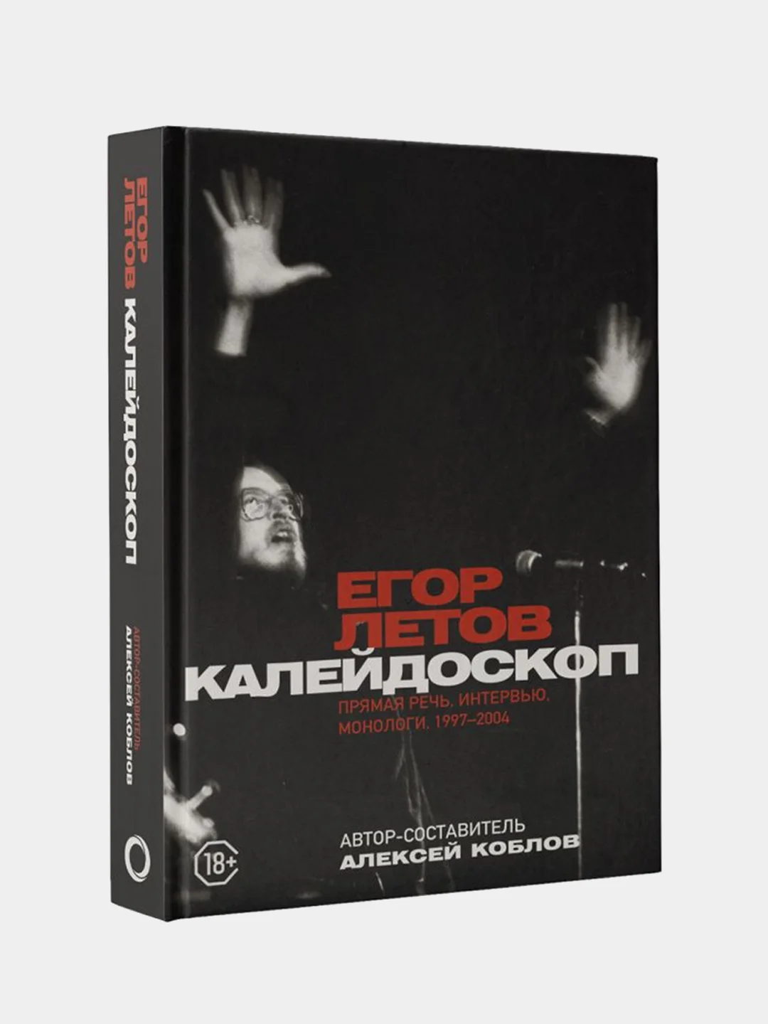 Калейдоскоп. Прямая речь, интервью, монологи. 1997-2004, Егор Летов