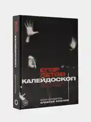 Калейдоскоп. Прямая речь, интервью, монологи. 1997-2004, Егор Летов