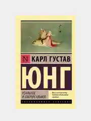Реальное и сверхреальное, Юнг Карл Густав
