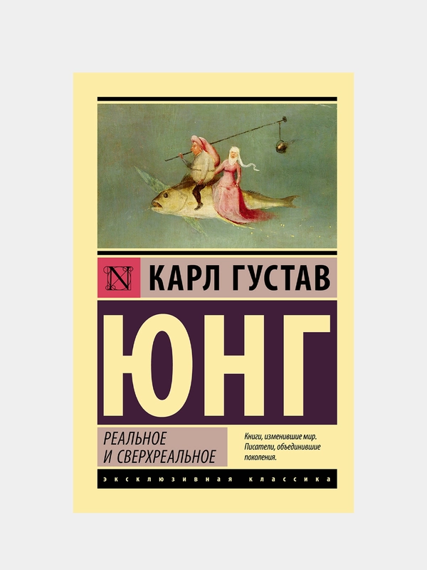 Реальное и сверхреальное, Юнг Карл Густав