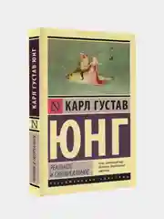 Реальное и сверхреальное, Юнг Карл Густав