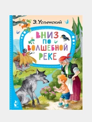 Вниз по волшебной реке
